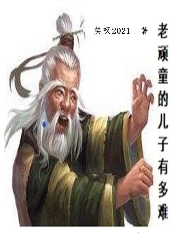 老顽童儿子叫什么名字