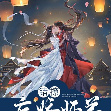 错撩到师祖怎么破?在线等