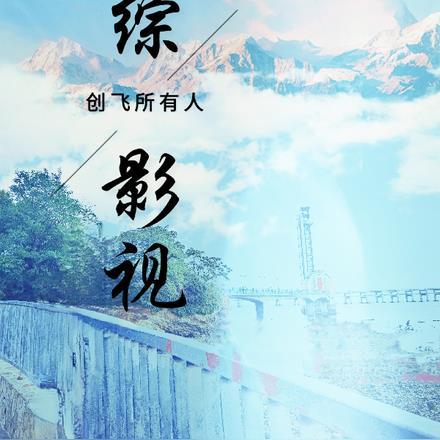 综影视原创