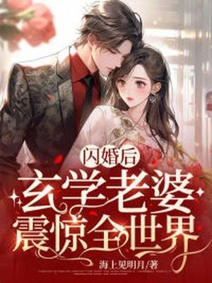 闪婚后玄学老婆震惊全世界