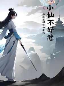 小仙女不仙