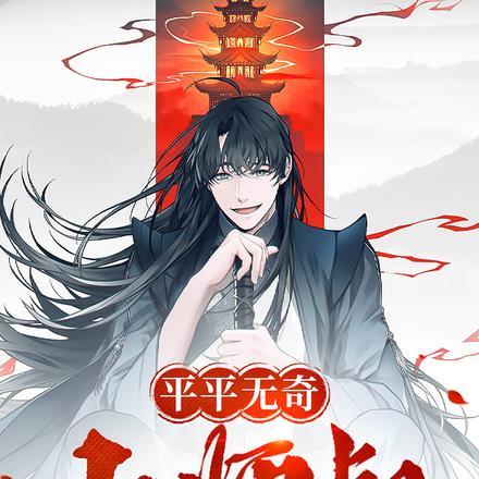 平平无奇小师叔张全蛋