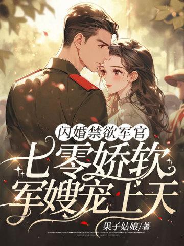 闪婚军宠文