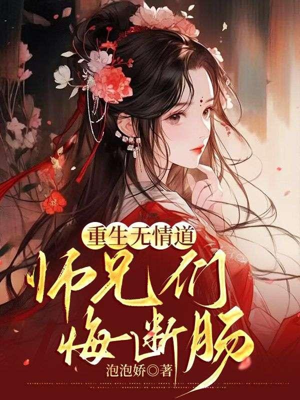 师兄重生修无情道