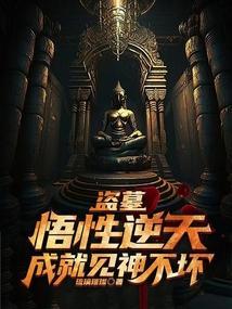 成就见神不坏