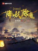 无敌从降妖除魔开始好看吗