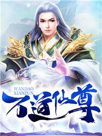 万道仙尊方羽完结版