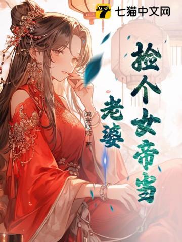 捡个女帝当老婆终日行作家